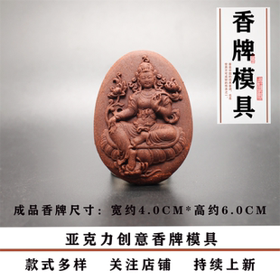 清泉草堂绿度母牌模具单面做手工自制制作工具古法制香挂件磨具