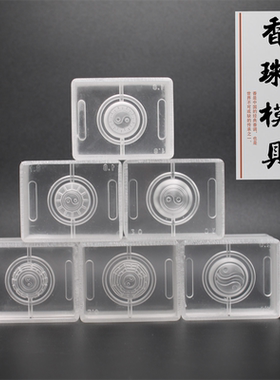 香珠模具手工制香合香珠古法香丸手串diy香道用品材料圆珠球蜜丸