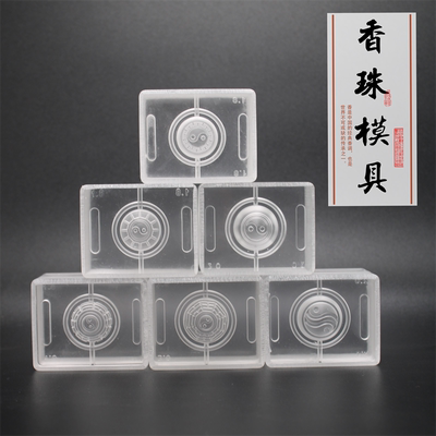 清泉草堂香珠模具手工制香合香珠