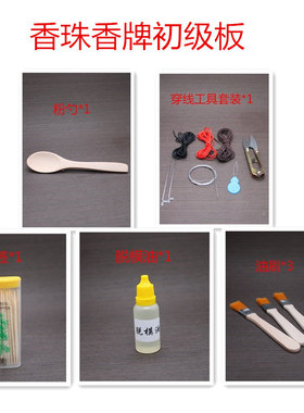 清泉草堂新手diy牌香珠工具套装