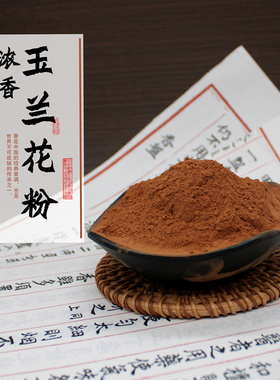 玉兰花粉 望春应春花玉堂春香薰香道天然香珠香牌包囊原料合香料