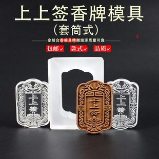 上上签挂饰链古法冷香珠香牌模具DIY手工制香合香牌亚克力模具