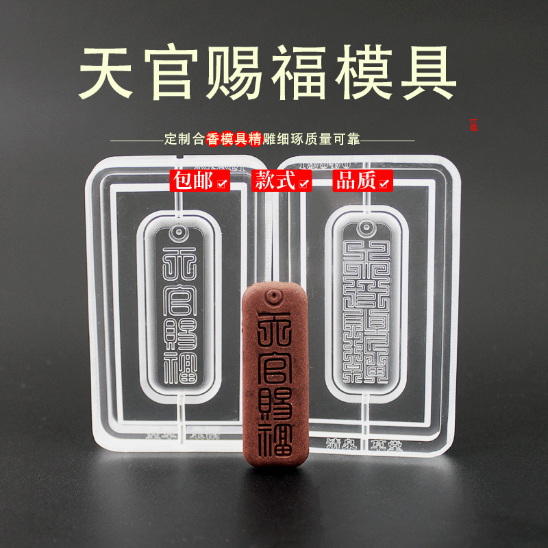 天官赐福古法手工冷香珠香牌模具