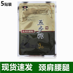 9.9包邮凌丰五步蛇5贴装腰椎颈椎肩周骨质关节腰腿护颈护肩跌打