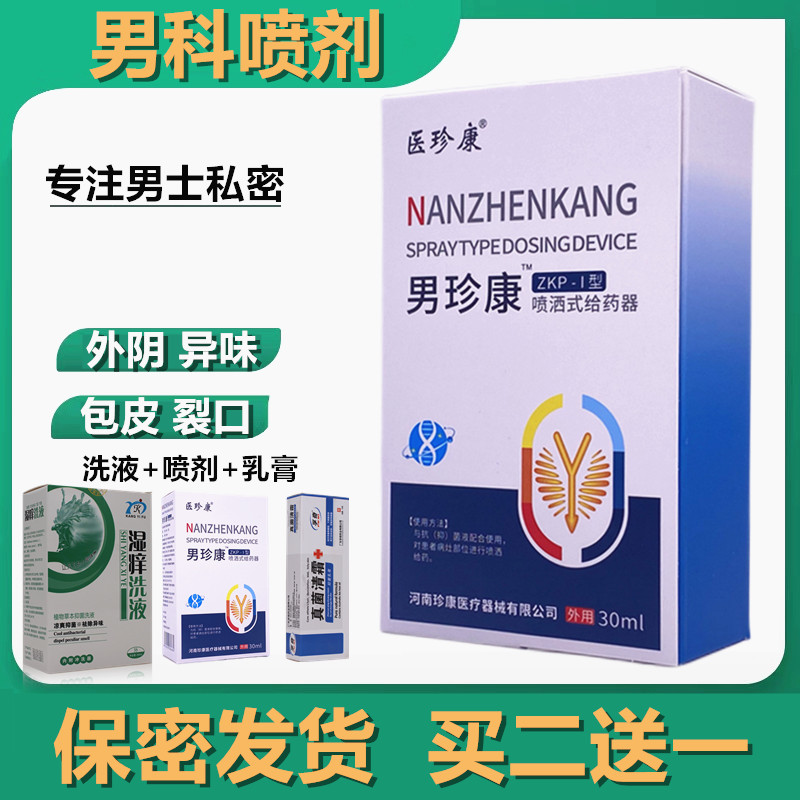 医珍康30ml男科男士喷剂龟头包皮