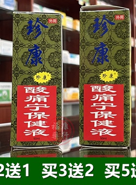 珍康酸痛宁保健液外用舒筋活洛液50ml买2送1买3送2现货发居家旅行