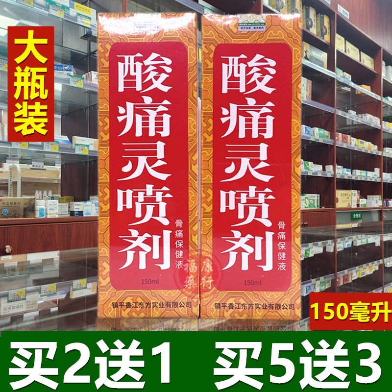 酸痛灵喷剂150ml 大瓶装送绷带酸痛宁喷雾剂颈椎腰腿 关节透骨液