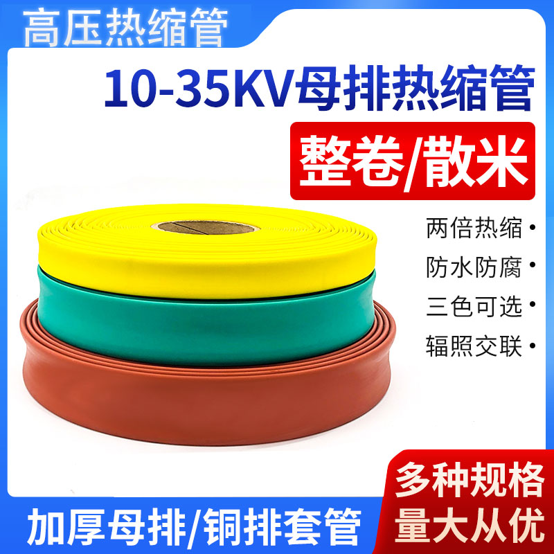 10-35kV加厚母排热缩套管2倍彩