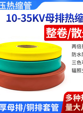 高压热缩管10KV35KV加厚母排热缩套管MPG铜排绝缘保护套管2倍彩色