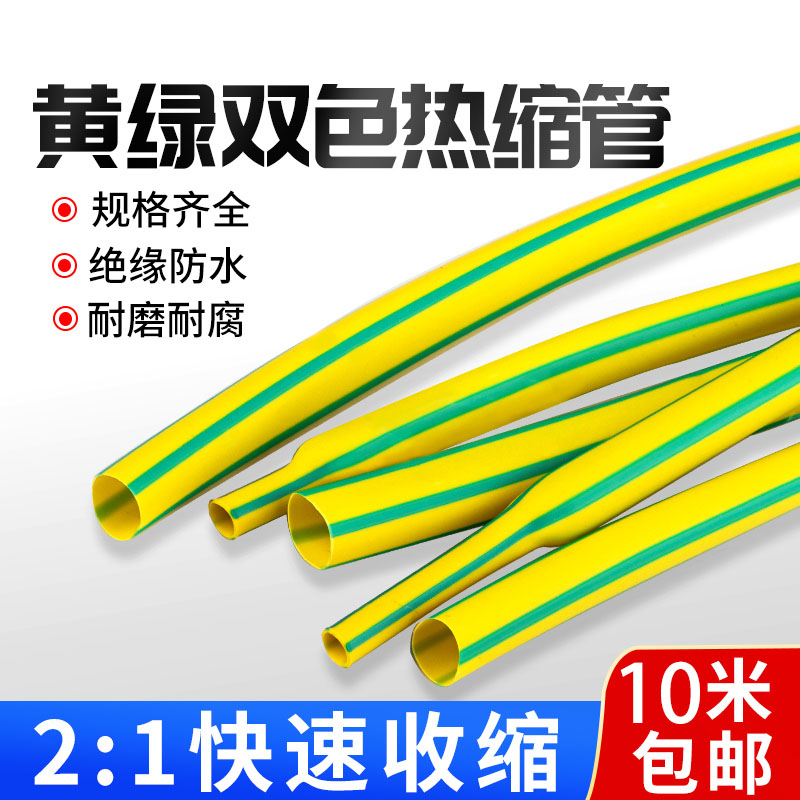 黄绿双色通用绝缘防水热缩管