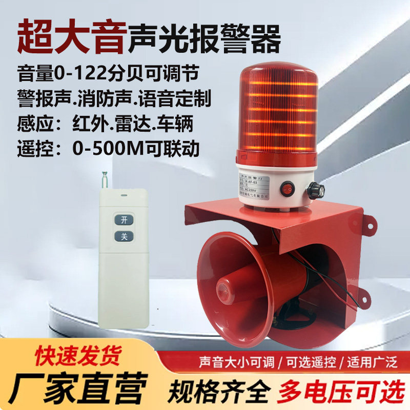 警示爆闪灯消防工业声光报警器断电喇叭高音量语音遥控220V警示灯