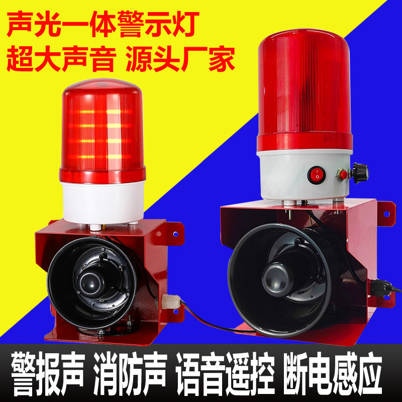 声光报警器大功率一体警报器语音超大声远程遥控人红外感应警示灯