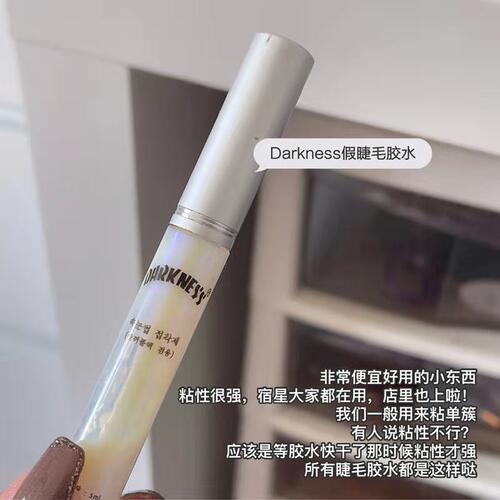 DARKNESS平替假睫毛双眼皮胶水睫毛胶水不刺激双眼皮假睫毛胶水