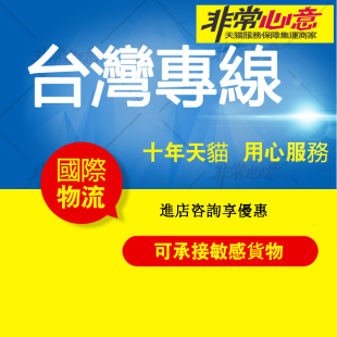 非常心意集运台湾专线物流空运海运快转运敏感货食品大件家具