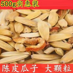 大颗粒陈皮瓜子葵花籽甜橙味500g散装打手瓜子干果零食炒货