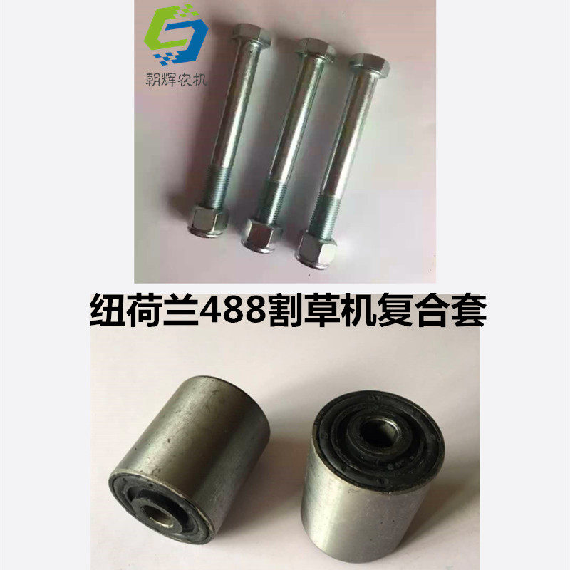 凯斯纽荷兰488割草机配件 专用刀头胶套 复合套 螺丝