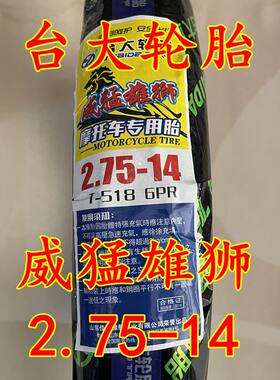 台大275-14电动三轮车轮胎2.75-14电动 电瓶车威猛雄狮外胎六层级