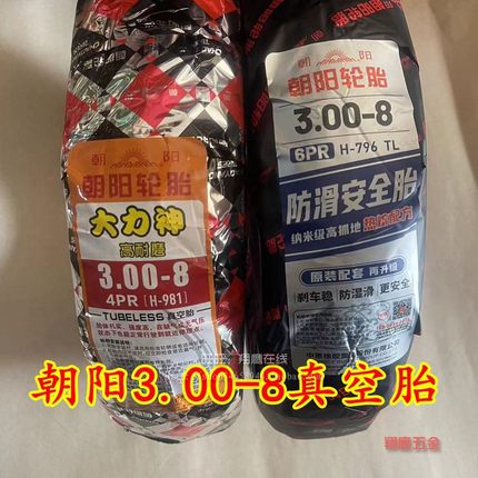 朝阳300-8真空外胎摩托电动三轮车外胎3.00-8真空胎朝阳大力神