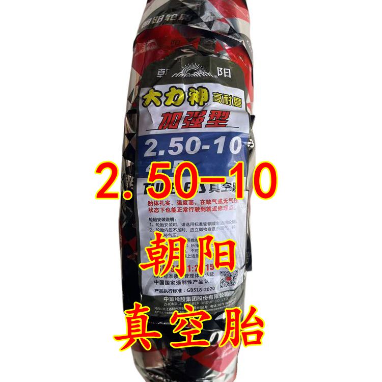 正品朝阳2.50-10电动车轮胎真空胎外胎250-10大力神15*2.50四层级