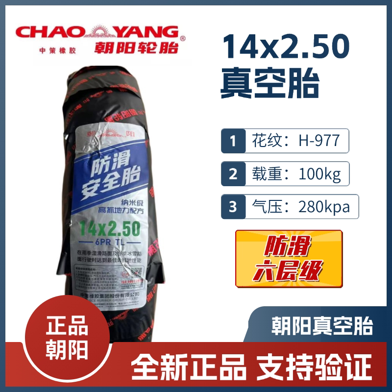 朝阳轮胎14x2.50真空胎