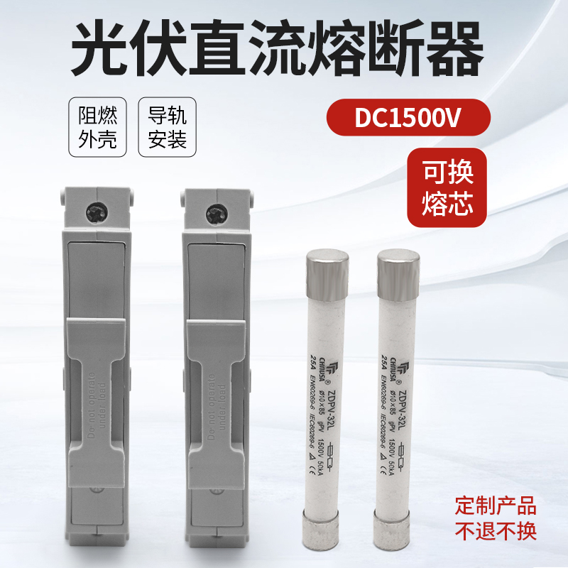 光伏直流熔断器底座芯子PVC厚铜DC1500V直流保险丝汇流箱