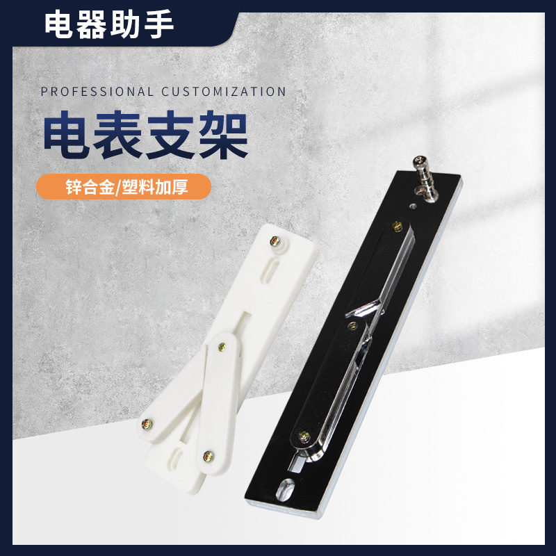 锌合金支架塑料电表架棱端