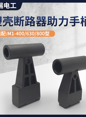 塑壳断路器助力手柄空开延长手柄630A1250A空气开关把手推柄省力