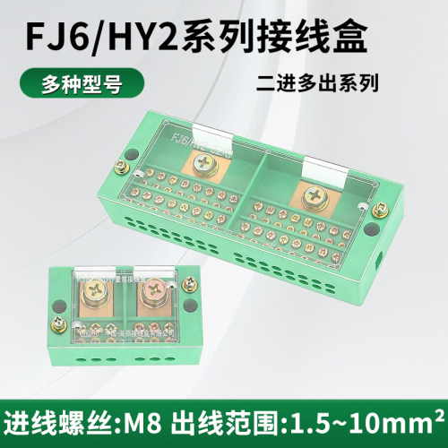 FJ6/HY2系列接线盒二进多出并线器M8螺丝接线端子排电线分支器