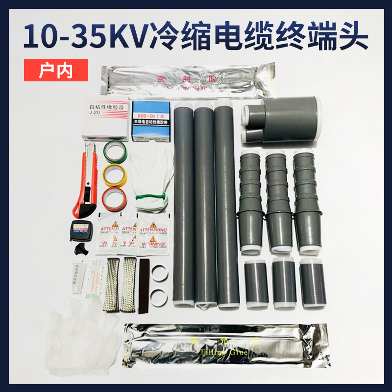 10-35KV冷缩电缆终端头户内三芯电缆附件中间接头电力电缆