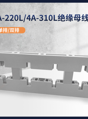 海坦3A-220L4A-310L间距80MM绝缘母线夹母线框铜排三相四相配电柜