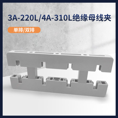 海坦3A-220L4A-310L间距80MM绝缘母线夹母线框铜排三相四相配电柜