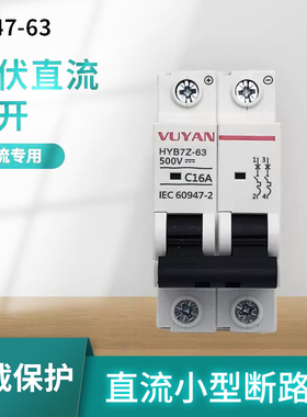 光伏直流空气开关DC小型断路器 家用太阳能短路保护过载 2P32A63A