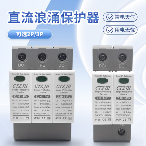 直流浪涌保护器2P/3P电源防雷器避雷器电涌保护器光伏浪涌ZJH1-PV