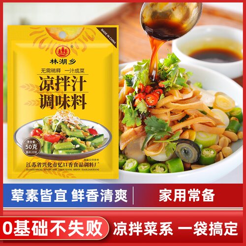 林湖乡凉拌菜调味料专用酱汁家用调料汁海鲜捞汁凉拌黄瓜袋装