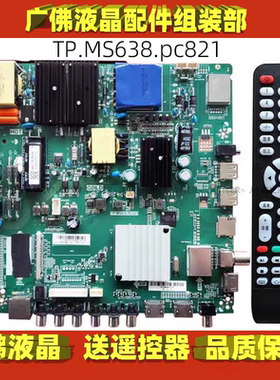 原装通用万能 TP.MS638.PC821 CV638H-D50/B50 ST638JSM-CP1