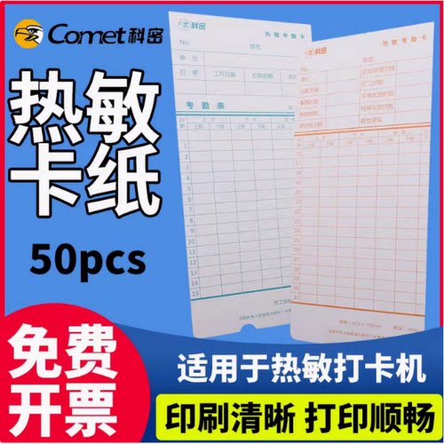 科密打卡纸热敏考勤纸热敏考勤机