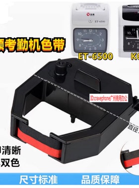 浩顺ET-6500 6300 K-6 K-7/8考勤机色带打卡机色带架子 碳带 墨盒