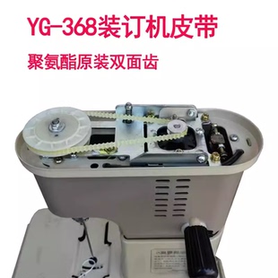 云广368电动装 原装 订机皮带财务2015新型168YG368皮带368胶圈