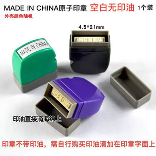 原子印章 MADE IN CHINA印章 中国制造印章 4.5MM*21MM 空白印章