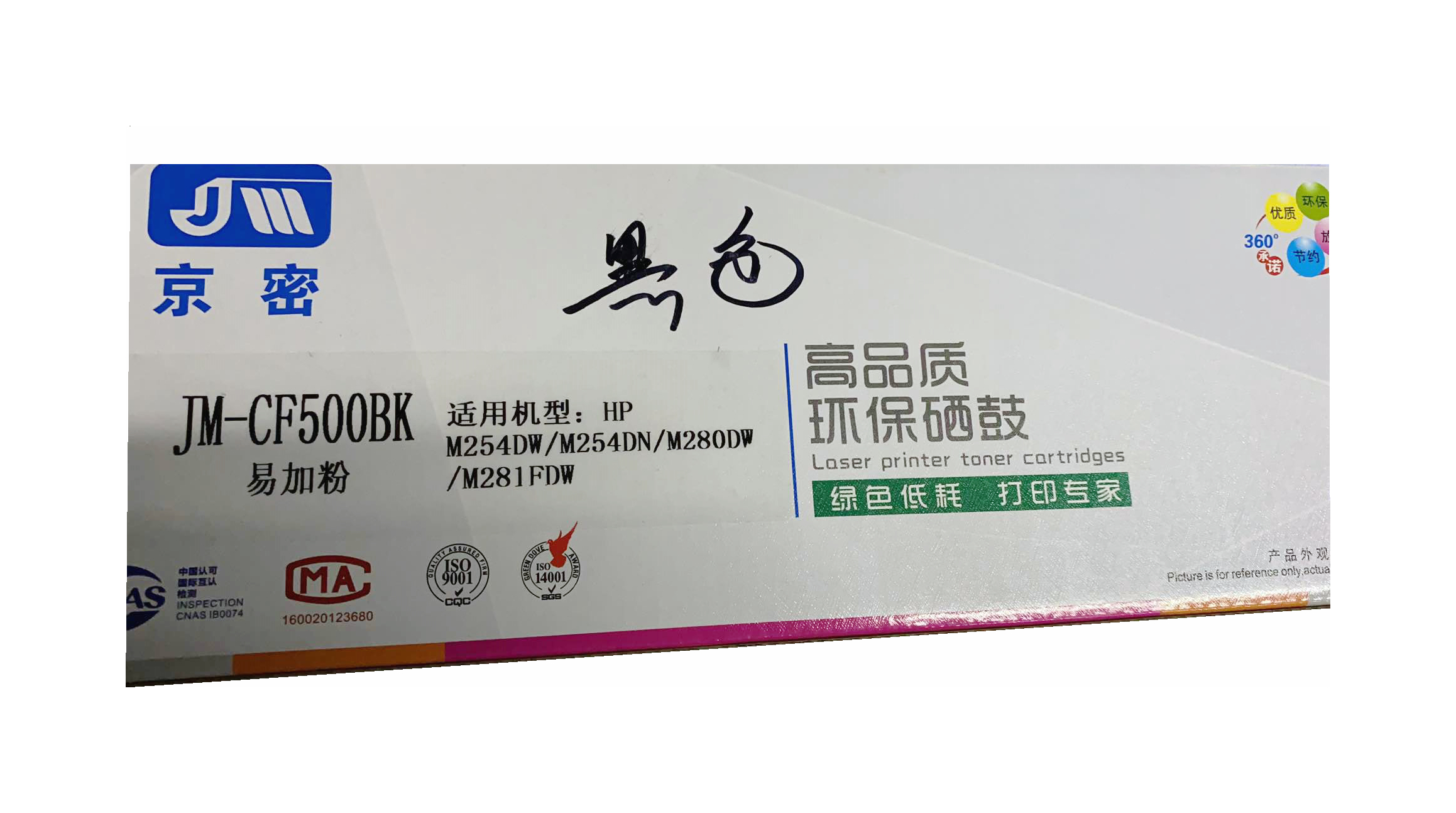 京密JM-CF500BK硒鼓易加粉适合惠普HPM254DW M254DN M280DW281F黑