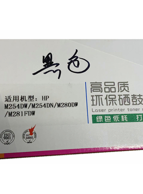 京密JM-CF500BK硒鼓易加粉适合惠普HPM254DW M254DN M280DW281F黑