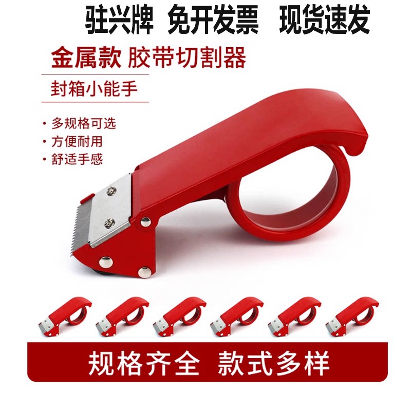 驻兴牌胶带切割器4.8cm加长型 胶带夹打包机铁质48mm封箱器胶纸机