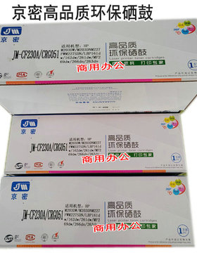 京密CF-230A/CR051适合HPM203 LBP161/162dw/261/MF269dw/266dn