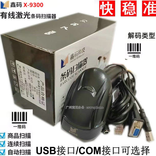 激光枪扫码枪鑫码USB/COM接口