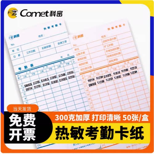 科密热敏考勤卡原装纸卡