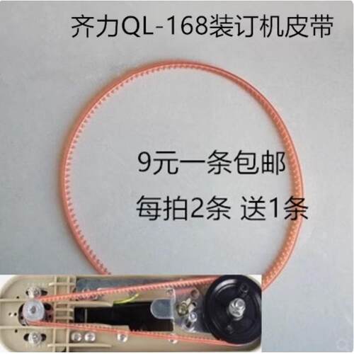 齐力QL-168电动装订机皮带胶圈QILI QL168钻头钩针锁匙装订机配件