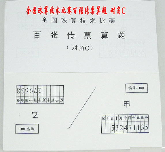 全国珠算技术比赛百张传票算题(对角C) 甲乙翻打传票 练习传票