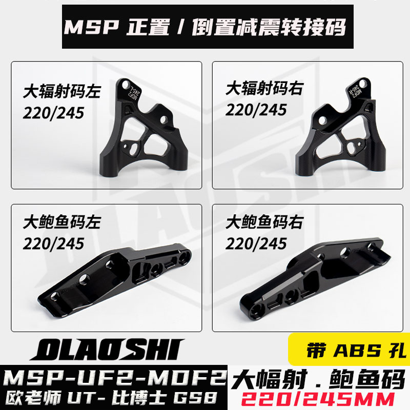 MSP前减震大辐射245220ABS转接码