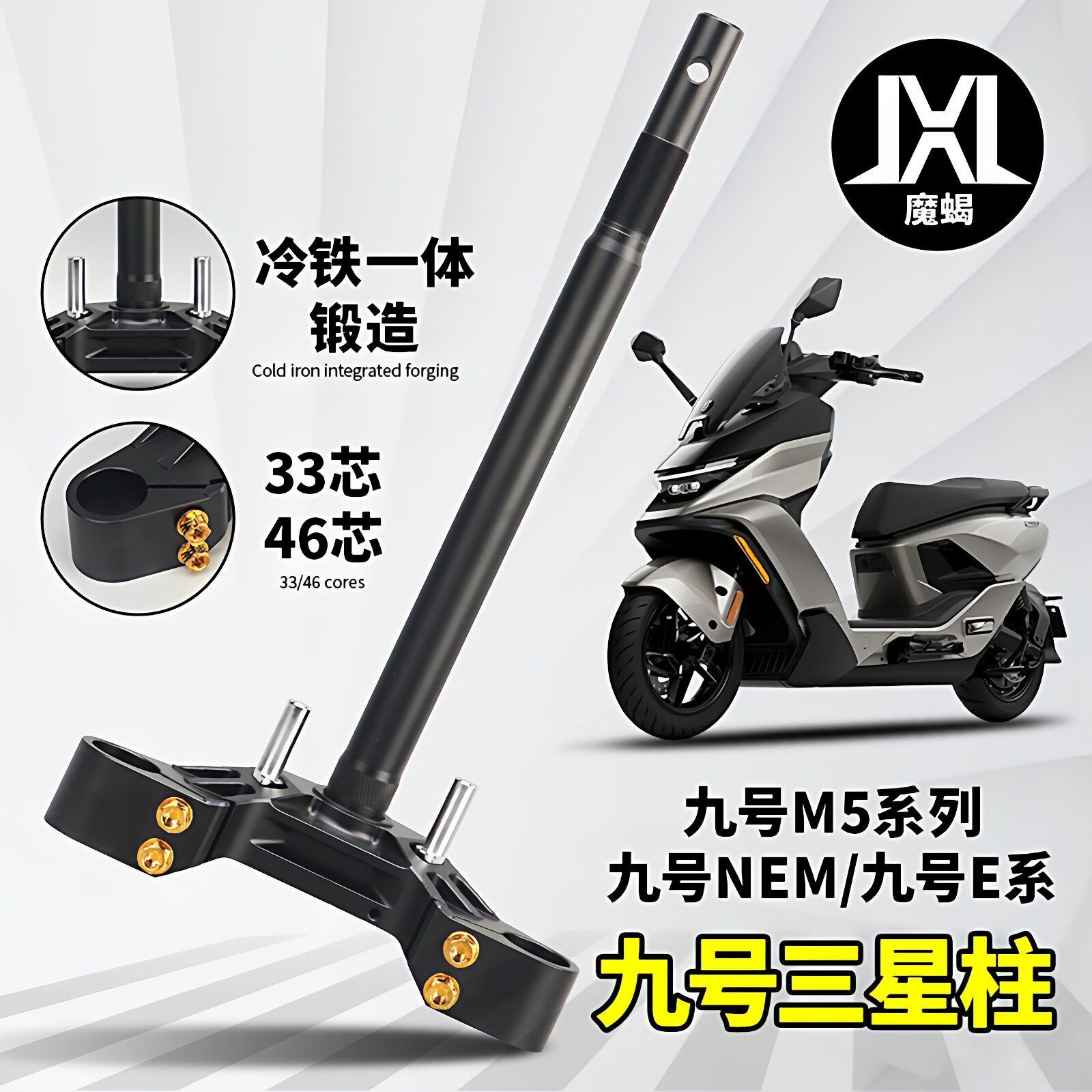 魔蝎适用九号MZ NZ M395max M5小牛N1S NXT FX改装冷钢实心三星柱