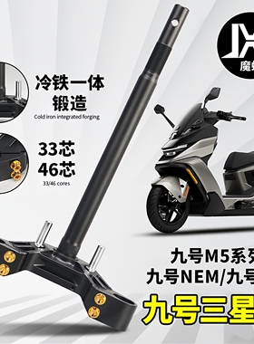 魔蝎适用九号MZ NZ M395max M5小牛N1S NXT FX改装冷钢实心三星柱